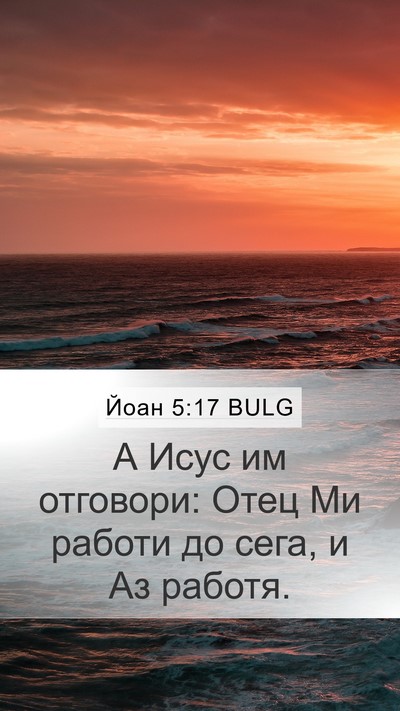Йоан 5:17 BULG Bible Verse Image