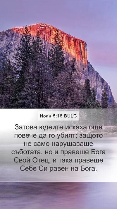 Йоан 5:18 BULG Bible Verse Image