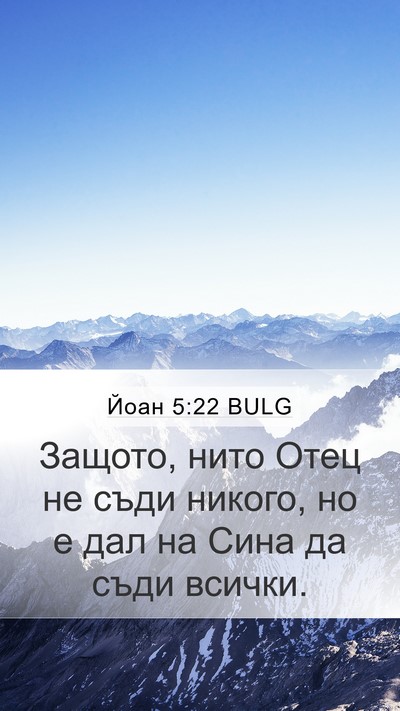 Йоан 5:22 BULG Bible Verse Image