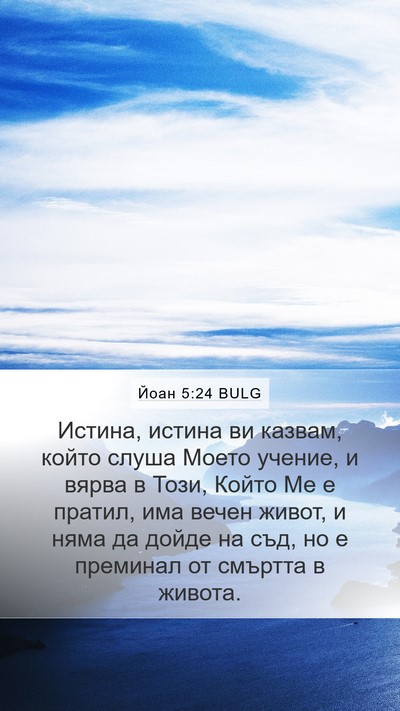 Йоан 5:24 BULG Bible Verse Image