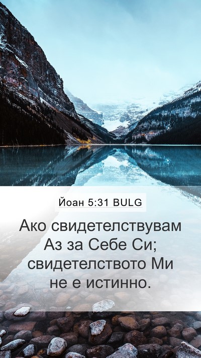 Йоан 5:31 BULG Bible Verse Image