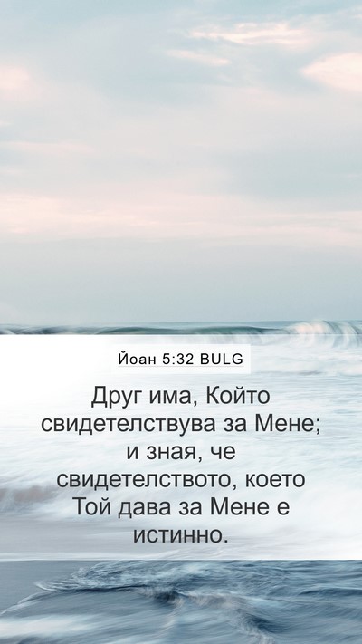 Йоан 5:32 BULG Bible Verse Image