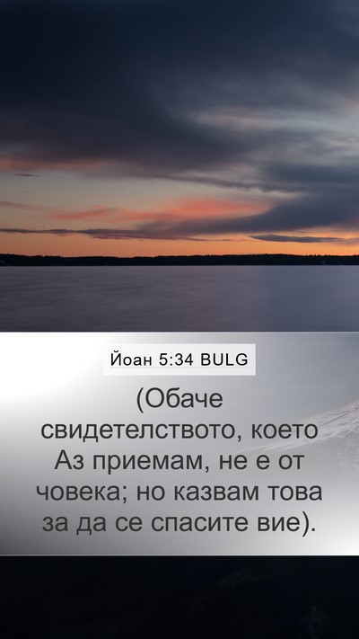 Йоан 5:34 BULG Bible Verse Image