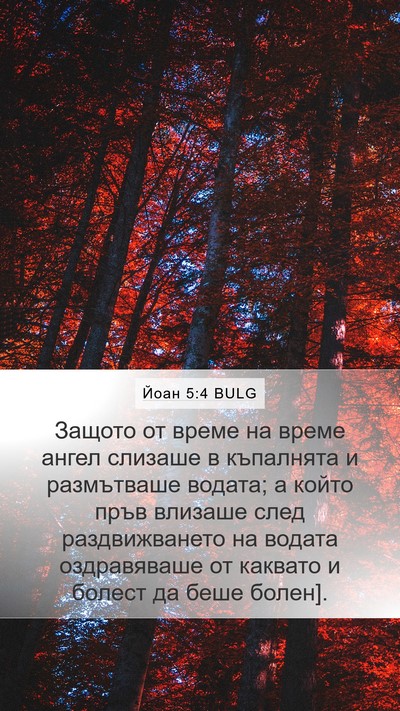 Йоан 5:4 BULG Mobile Phone Wallpaper - Защото от време на време - Mobile Bible Verse Wallpaper