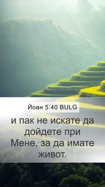Йоан 5:40 BULG Bible Verse Image