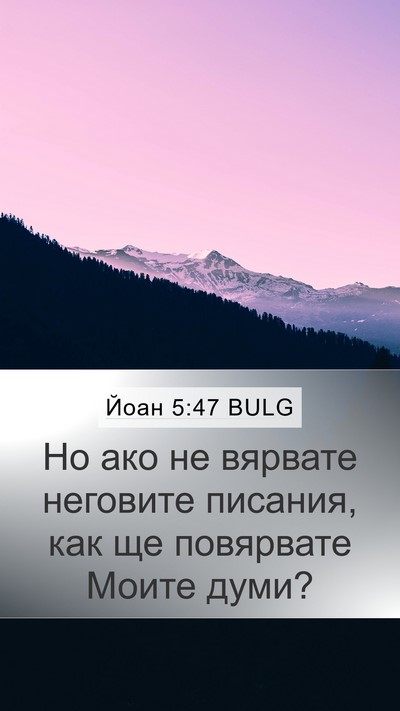 Йоан 5:47 BULG Mobile Phone Wallpaper - Но ако не вярвате неговите - Mobile Bible Verse Wallpaper