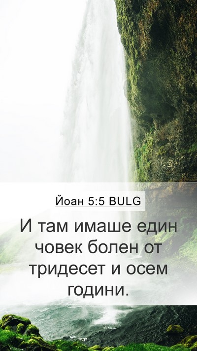 Йоан 5:5 BULG Bible Verse Image