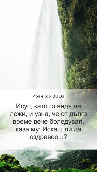 Йоан 5:6 BULG Bible Verse Image