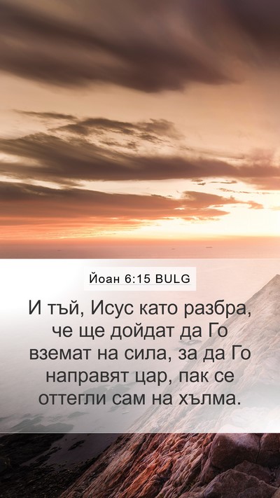 Йоан 6:15 BULG Bible Verse Image