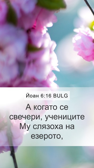Йоан 6:16 BULG Bible Verse Image