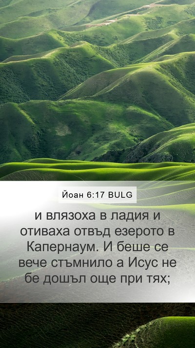 Йоан 6:17 BULG Bible Verse Image