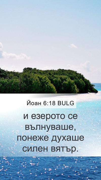 Йоан 6:18 BULG Bible Verse Image