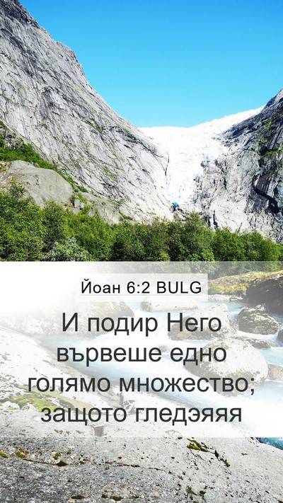 Йоан 6:2 BULG Mobile Phone Wallpaper - И подир Него вървеше едно - Mobile Bible Verse Wallpaper