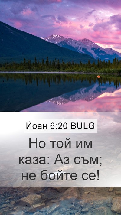 Йоан 6:20 BULG Bible Verse Image