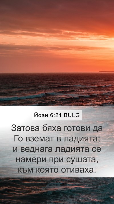 Йоан 6:21 BULG Bible Verse Image