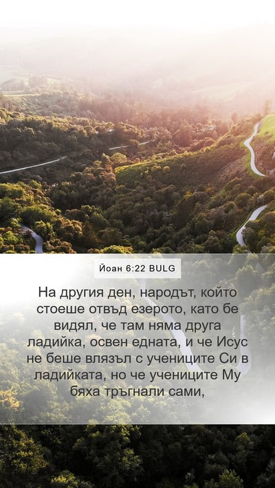 Йоан 6:22 BULG Mobile Phone Wallpaper - На другия ден, народът, - Mobile Bible Verse Wallpaper