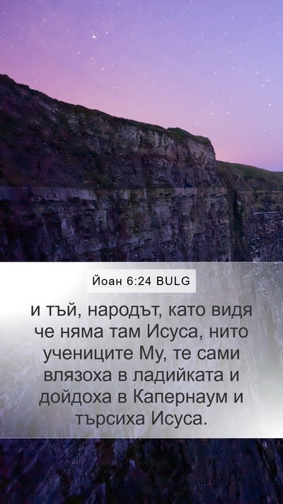 Йоан 6:24 BULG Bible Verse Image