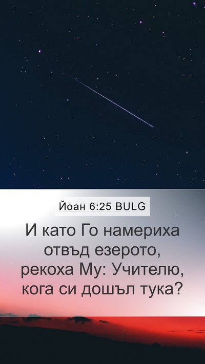 Йоан 6:25 BULG Bible Verse Image
