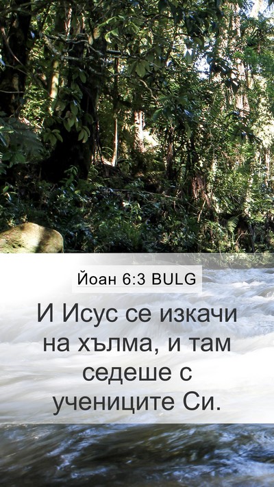 Йоан 6:3 BULG Mobile Phone Wallpaper - И Исус се изкачи на хълма, и - Mobile Bible Verse Wallpaper