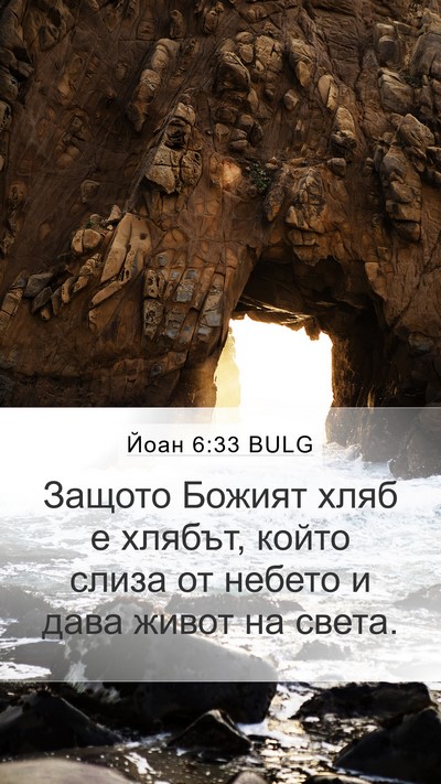Йоан 6:33 BULG Bible Verse Image
