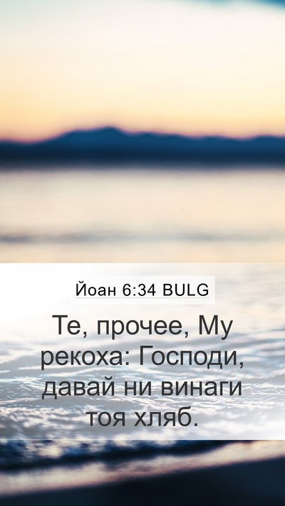 Йоан 6:34 BULG Bible Verse Image