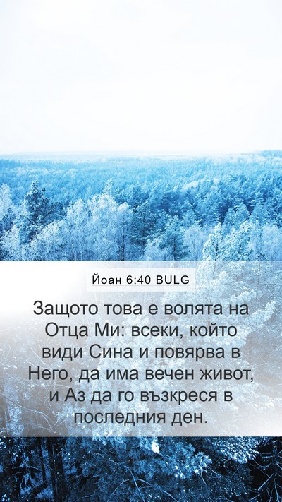 Йоан 6:40 BULG Bible Verse Image