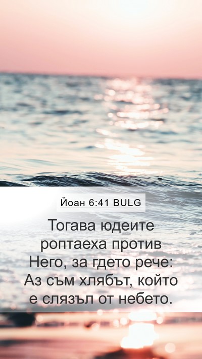 Йоан 6:41 BULG Bible Verse Image