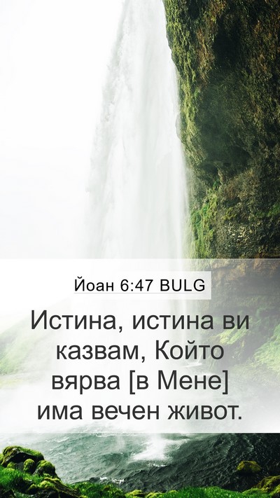 Йоан 6:47 BULG Bible Verse Image