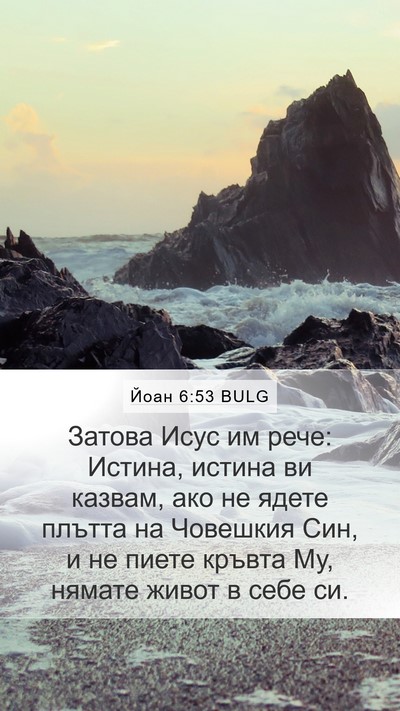 Йоан 6:53 BULG Bible Verse Image