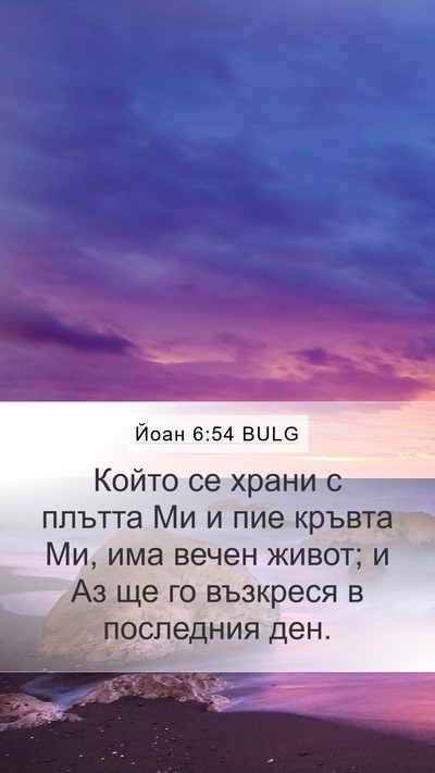 Йоан 6:54 BULG Bible Verse Image