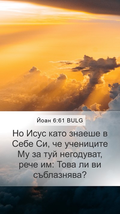 Йоан 6:61 BULG Bible Verse Image