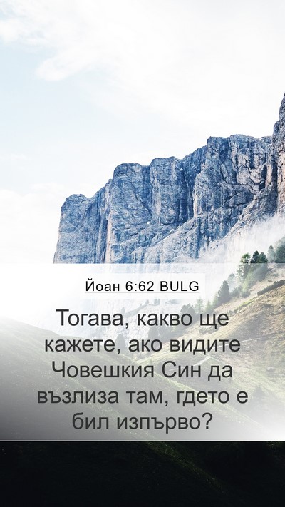 Йоан 6:62 BULG Bible Verse Image