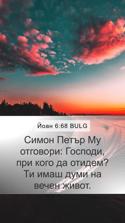 Йоан 6:68 BULG Bible Verse Image
