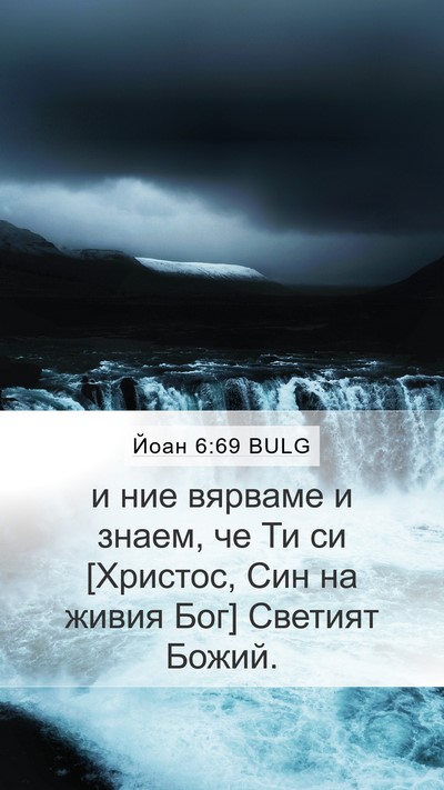 Йоан 6:69 BULG Bible Verse Image