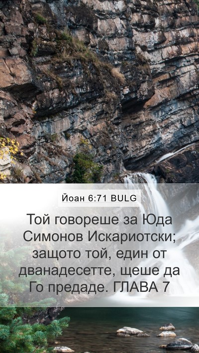 Йоан 6:71 BULG Bible Verse Image