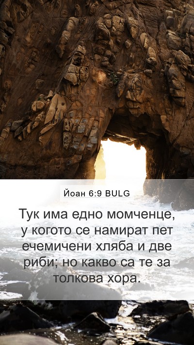 Йоан 6:9 BULG Bible Verse Image