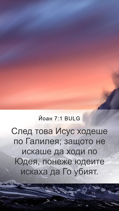 Йоан 7:1 BULG Bible Verse Image