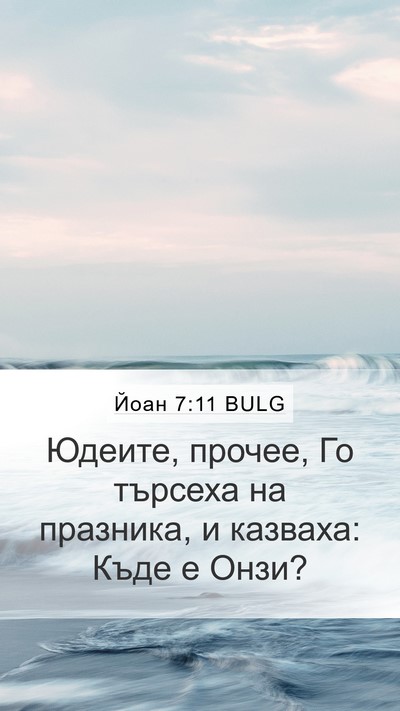 Йоан 7:11 BULG Mobile Phone Wallpaper - Юдеите, прочее, Го търсеха - Mobile Bible Verse Wallpaper