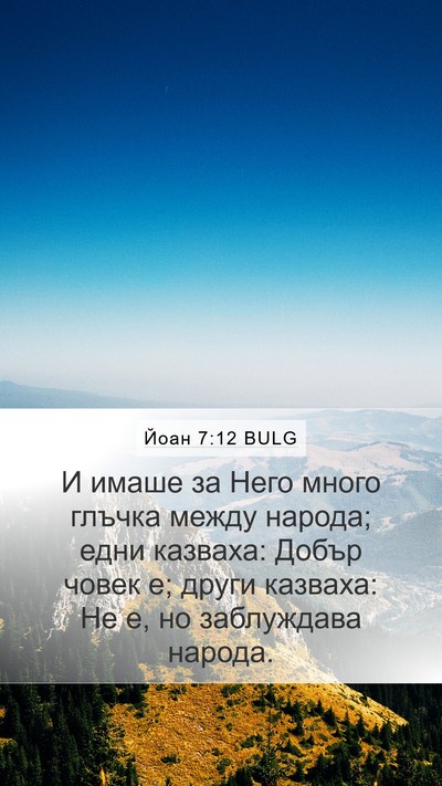 Йоан 7:12 BULG Mobile Phone Wallpaper - И имаше за Него много - Mobile Bible Verse Wallpaper