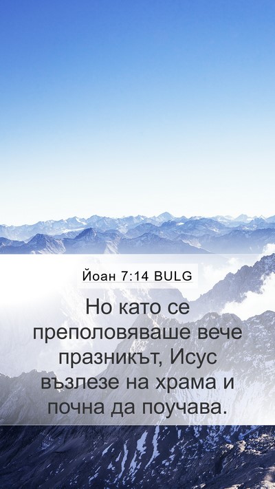 Йоан 7:14 BULG Mobile Phone Wallpaper - Но като се преполовяваше - Mobile Bible Verse Wallpaper