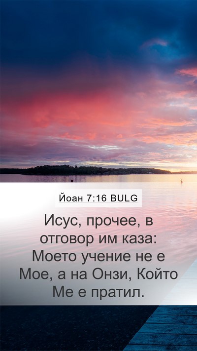 Йоан 7:16 BULG Mobile Phone Wallpaper - Исус, прочее, в отговор им - Mobile Bible Verse Wallpaper