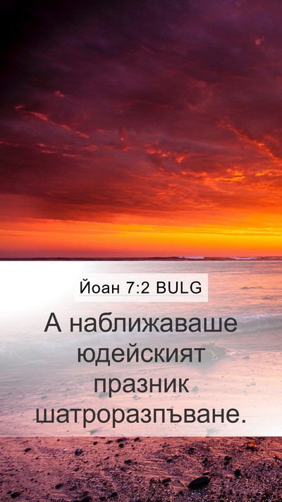 Йоан 7:2 BULG Bible Verse Image