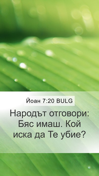 Йоан 7:20 BULG Bible Verse Image
