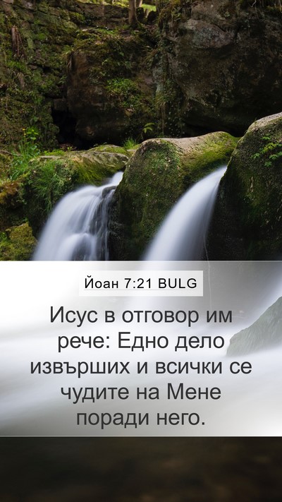 Йоан 7:21 BULG Mobile Phone Wallpaper - Исус в отговор им рече: - Mobile Bible Verse Wallpaper