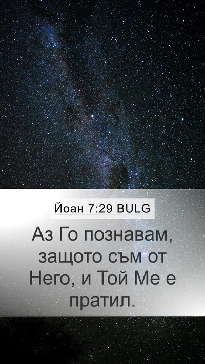 Йоан 7:29 BULG Bible Verse Image