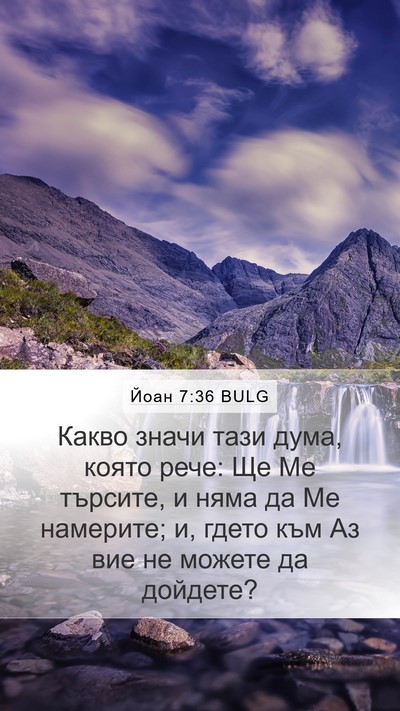 Йоан 7:36 BULG Mobile Phone Wallpaper - Какво значи тази дума, - Mobile Bible Verse Wallpaper