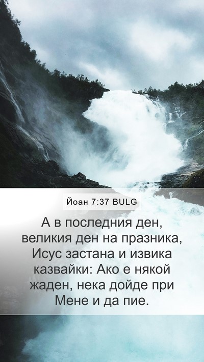 Йоан 7:37 BULG Bible Verse Image