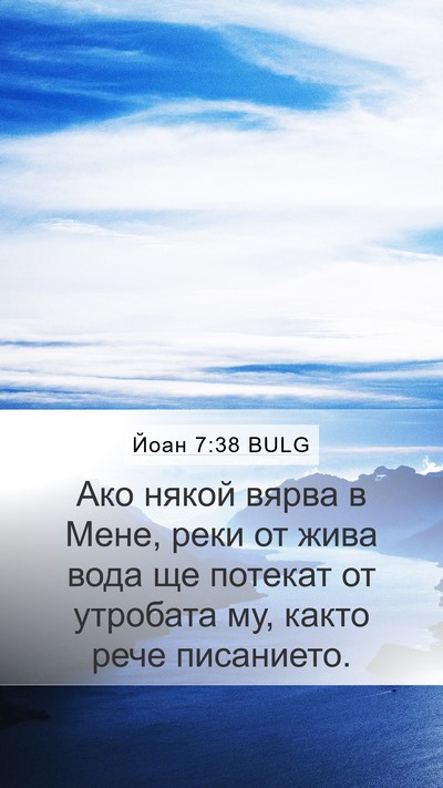 Йоан 7:38 BULG Bible Verse Image