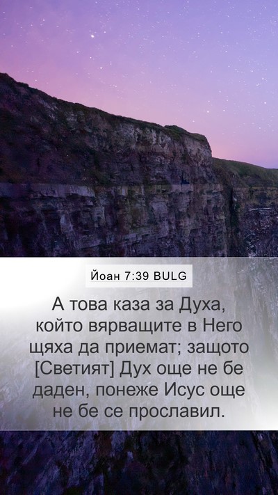 Йоан 7:39 BULG Bible Verse Image
