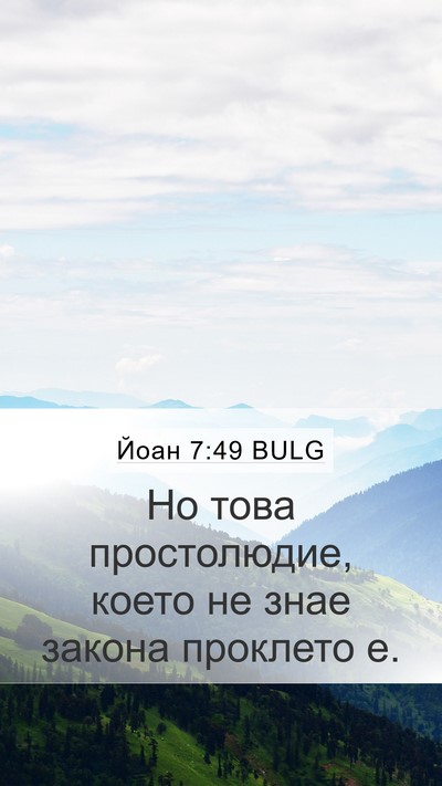 Йоан 7:49 BULG Bible Verse Image